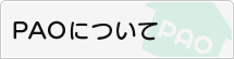 PAOについて
